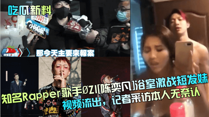 吃瓜新料知名Rapper歌手ØZI陈奕凡浴室激战短.发妹视频流出记者采访本人无奈认