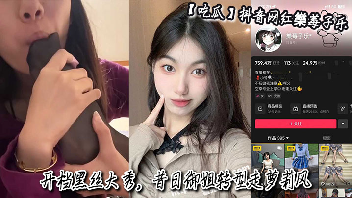 吃瓜抖音网红樂莓子乐开档黑丝大秀昔日御姐转型走萝莉.风狂抠骚穴撩拨金主