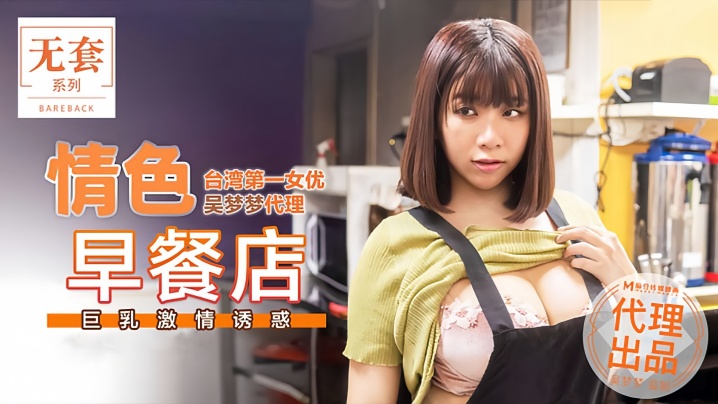 吴梦梦MM036情色早餐店巨乳激情诱惑