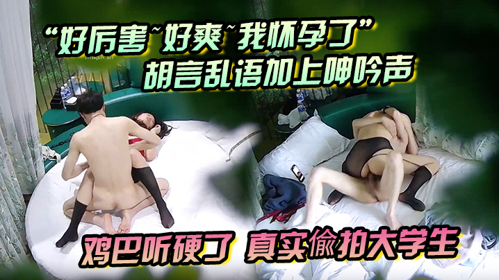 好厉害好爽我怀孕了胡言乱语加上呻吟声鸡巴听硬了真实.偸拍大学生情侣激情造爱长腿肥臀黑丝情趣装太顶了