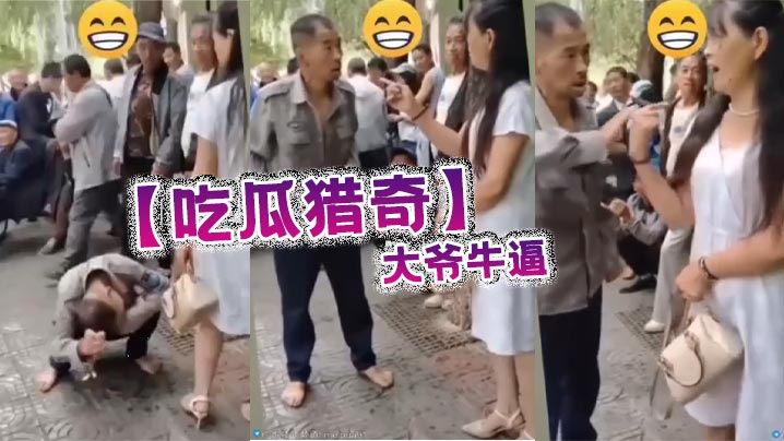 吃瓜猎奇大爷牛逼.
