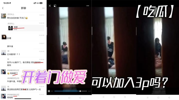 吃瓜开着门做爱可以加入3p吗.