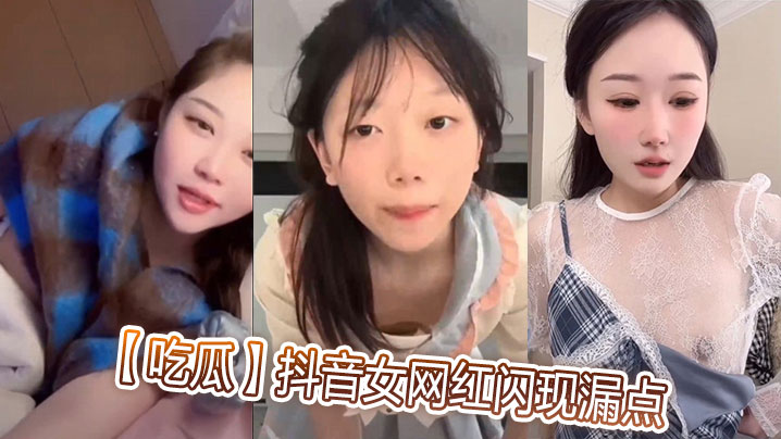 吃瓜抖音女网红闪现漏点.