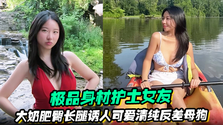 极品身材护士女友大奶肥臀长腿诱人可爱清纯反差母狗被.绿帽男友曝光任大家伙羞辱观摩