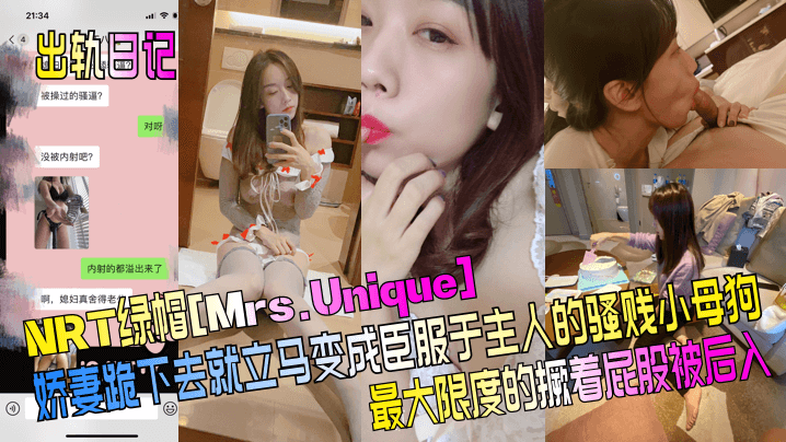 出轨日记NRT绿帽Mrs.Unique娇妻跪下去就.立马变成臣服于主人的骚贱小母狗最大限度的撅着屁股被后入