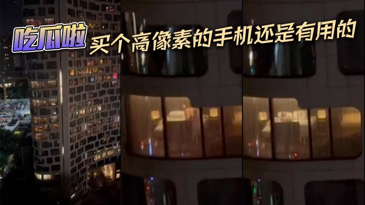 吃瓜啦买个高像素的手机还是有用的.