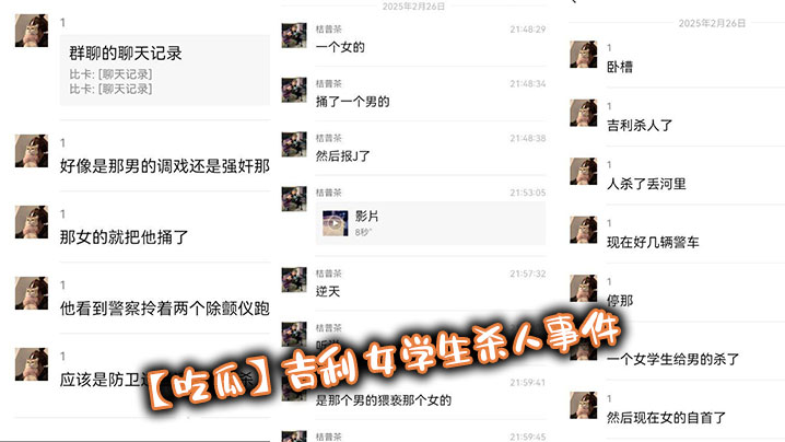 吃瓜吉利女学生杀人事件.