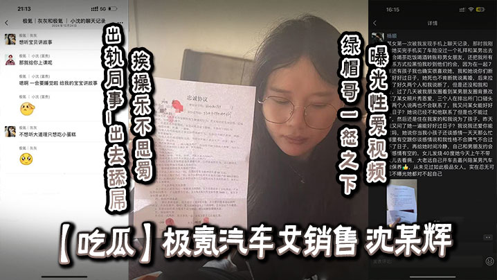 吃瓜极氪汽车女销售_沈某辉_出轨同事_出去舔屌挨操.乐不思蜀_绿帽哥一怒之下曝光性爱视频