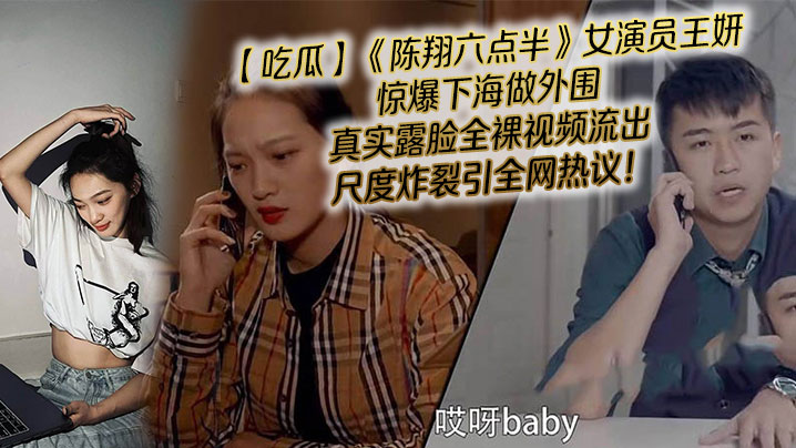 吃瓜陈翔六点半女演员王妍惊爆下海做外围真实露脸全裸.视频流出尺度炸裂引全网热议