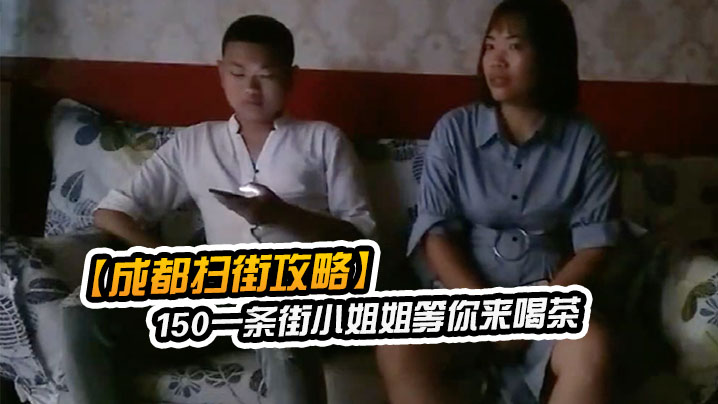 成都扫街攻略150一条街小姐姐等你来喝茶少妇熟女小.萝莉全都有什么店都进去看一下