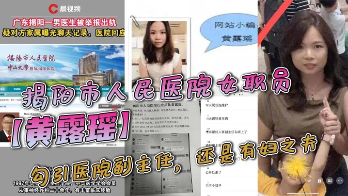 揭阳市人民医院女职员黄露瑶勾引医院副主任还是有妇之.夫聊天记录不堪入目被原配曝光聊天内容