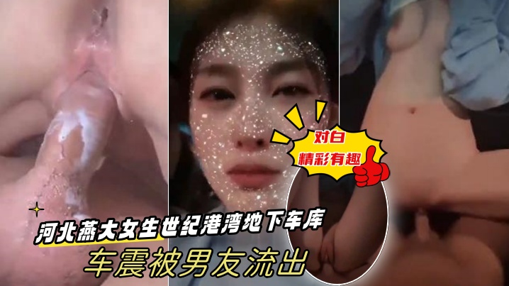 出卖女友河北燕大女生世纪港湾地下车库车震被男友流出.-对白精彩有趣
