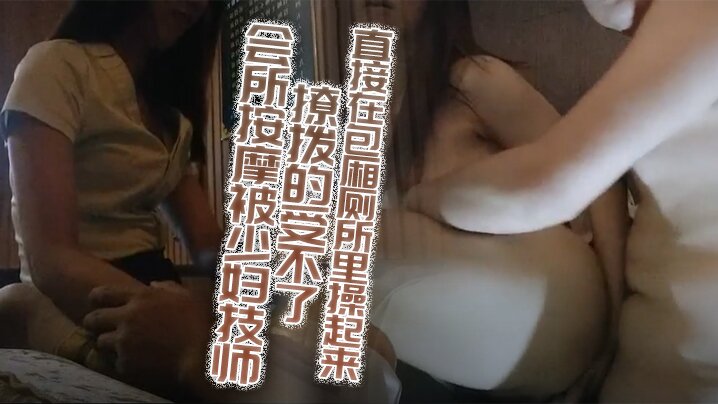 会所按摩被少妇技师撩拨的受不了加钟约到旁边的KTV.直接在包厢厕所里操起来