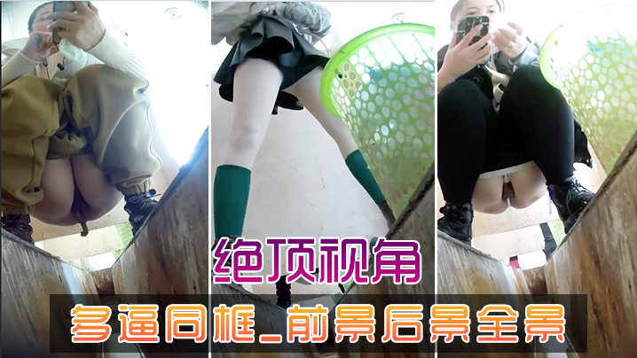 绝顶视角_多逼同框_前景后景全景.
