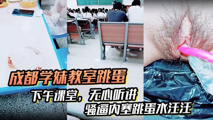 成都学妹教室跳蛋下午课堂无心听讲骚逼内塞跳蛋水汪汪.到食堂吃饭也不拔出来