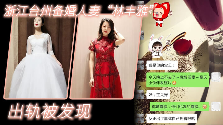 出轨自拍泄密浙江台州备婚人妻林丰雅出轨被发现性爱视.频被未婚夫曝光流出网络