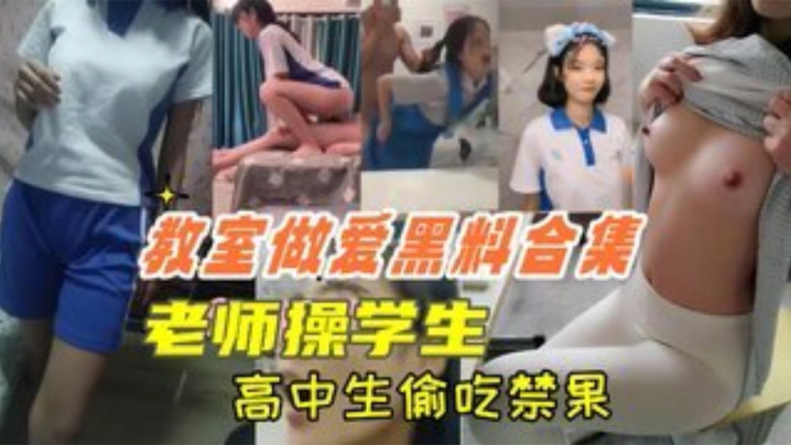 教室做爱黑料合集高中生教室里偷吃禁果老师操学生上课.时口交