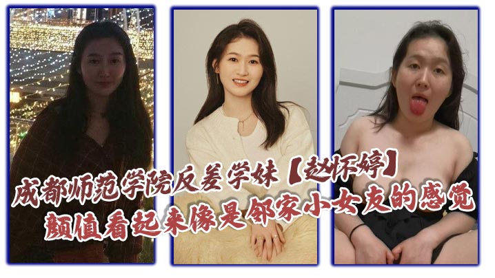 成都师范学院反差学妹赵怀婷颜值看起来像是邻家小女友.的感觉想不到竟然在私下早已被男友调教成了一只淫荡母狗一分手就将这些大尺度视频全部曝光了出来